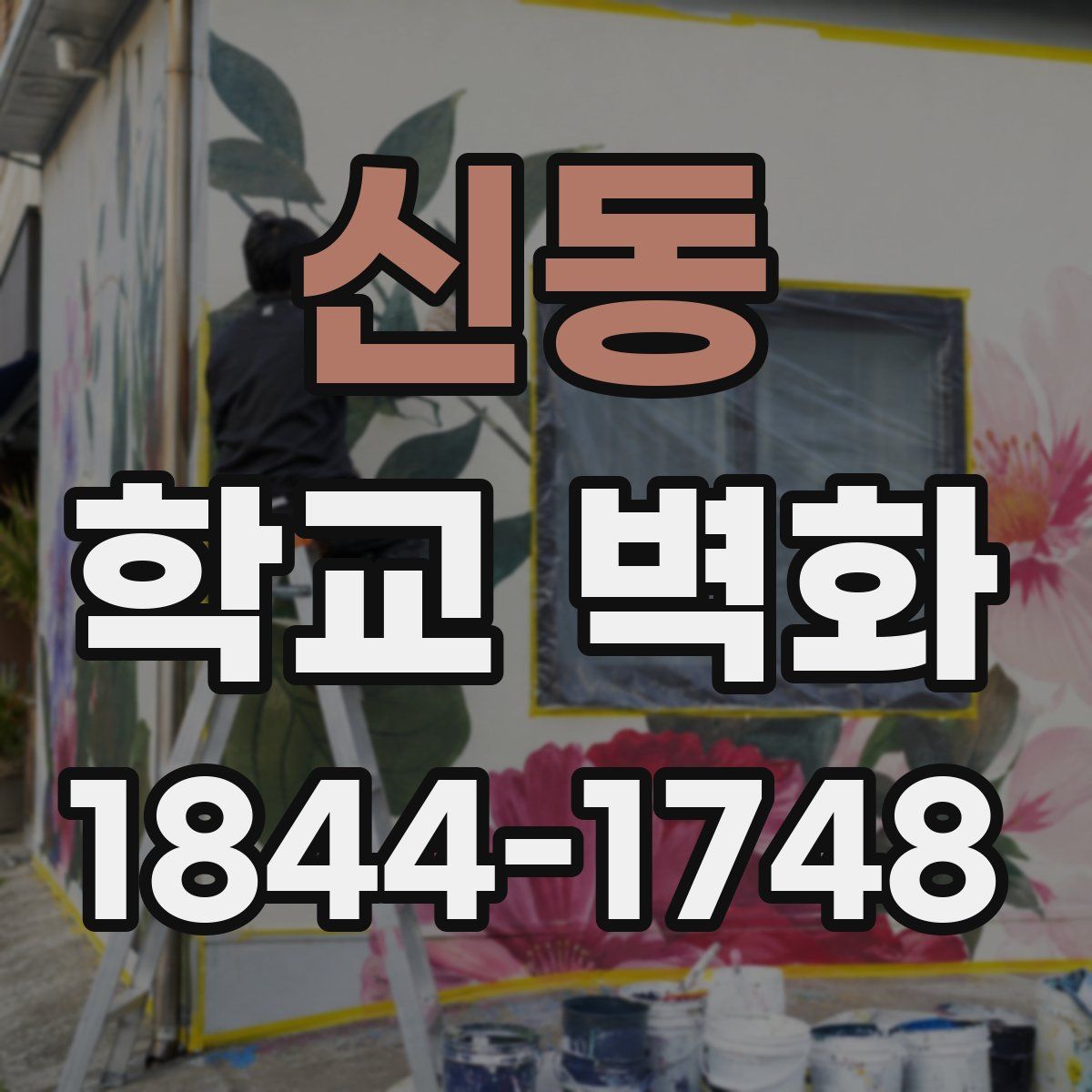 신동 학교 벽화
