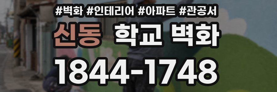신동 학교 벽화
