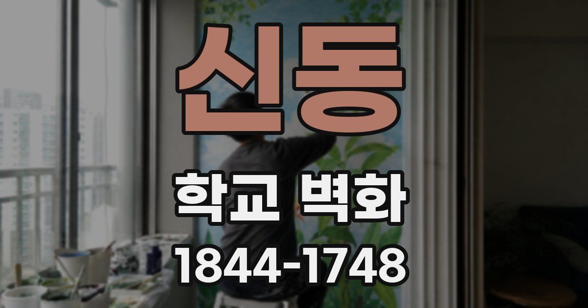 신동 학교 벽화