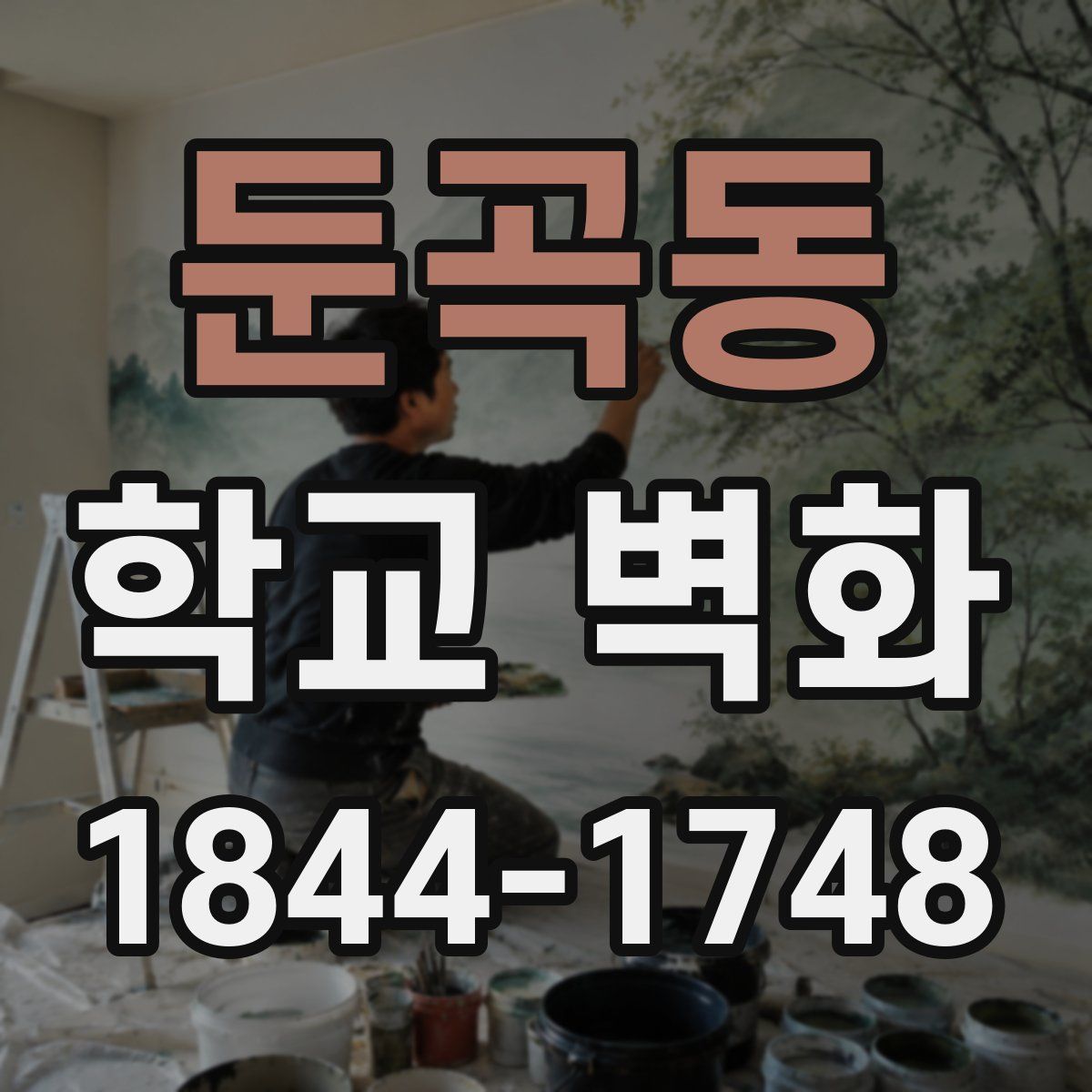 둔곡동 학교 벽화