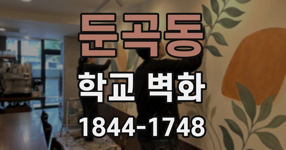 둔곡동 학교 벽화