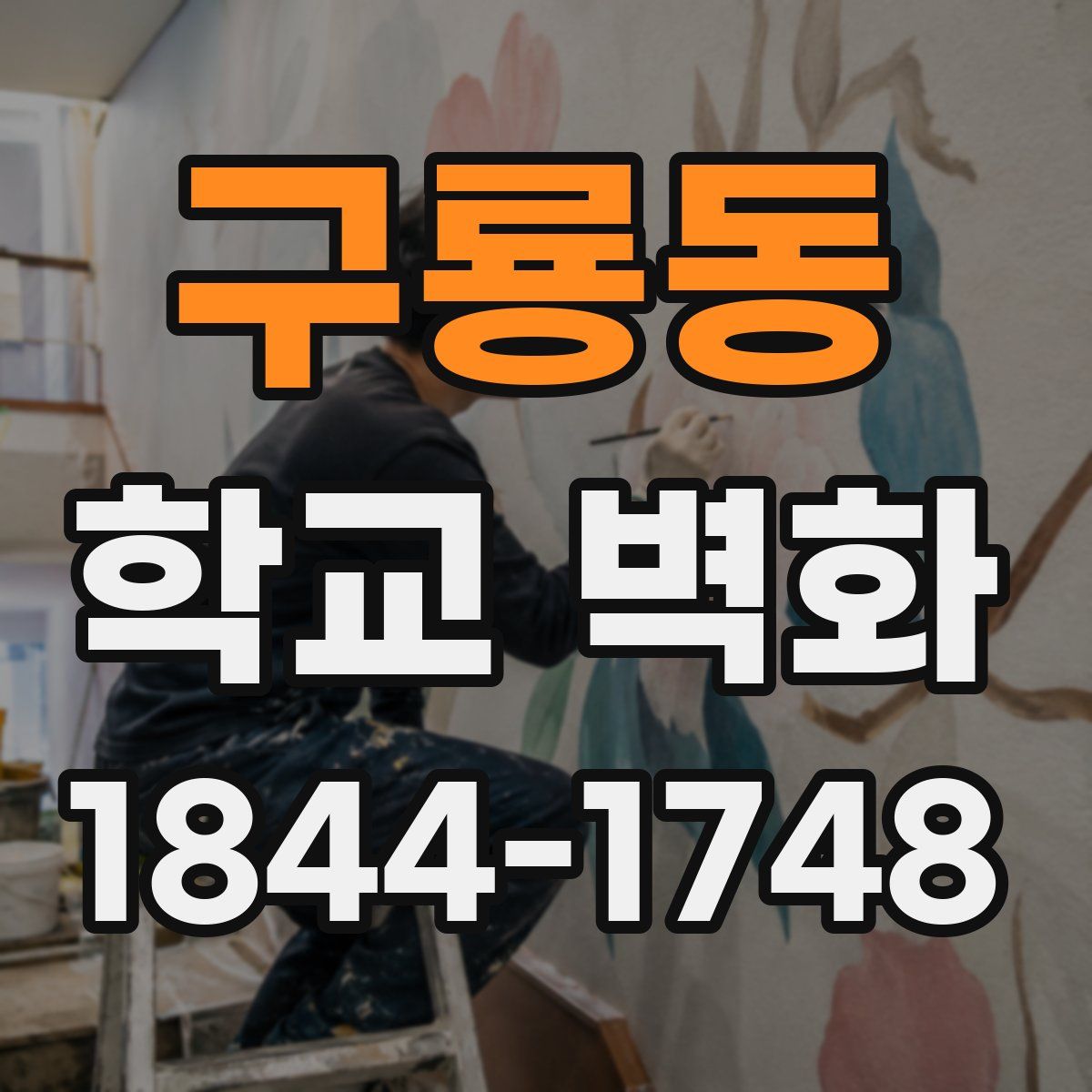 구룡동 학교 벽화