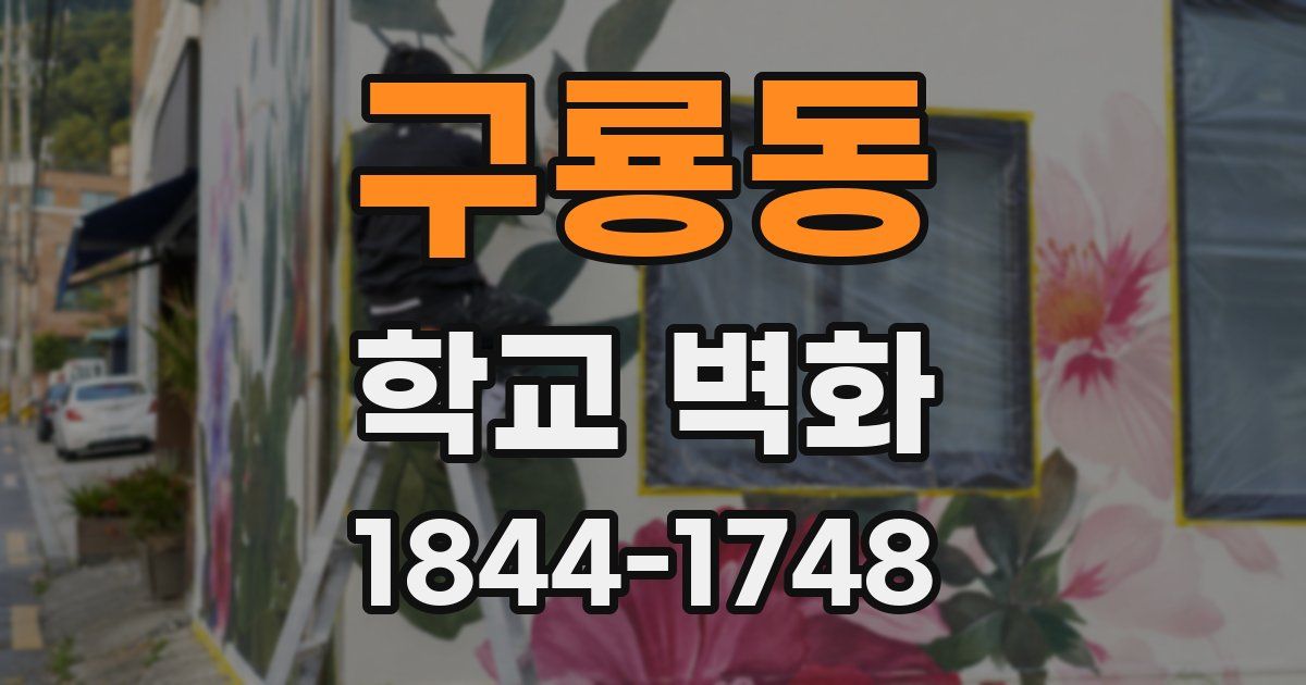 구룡동 학교 벽화