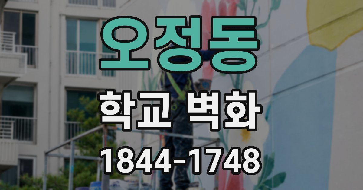 오정동 학교 벽화