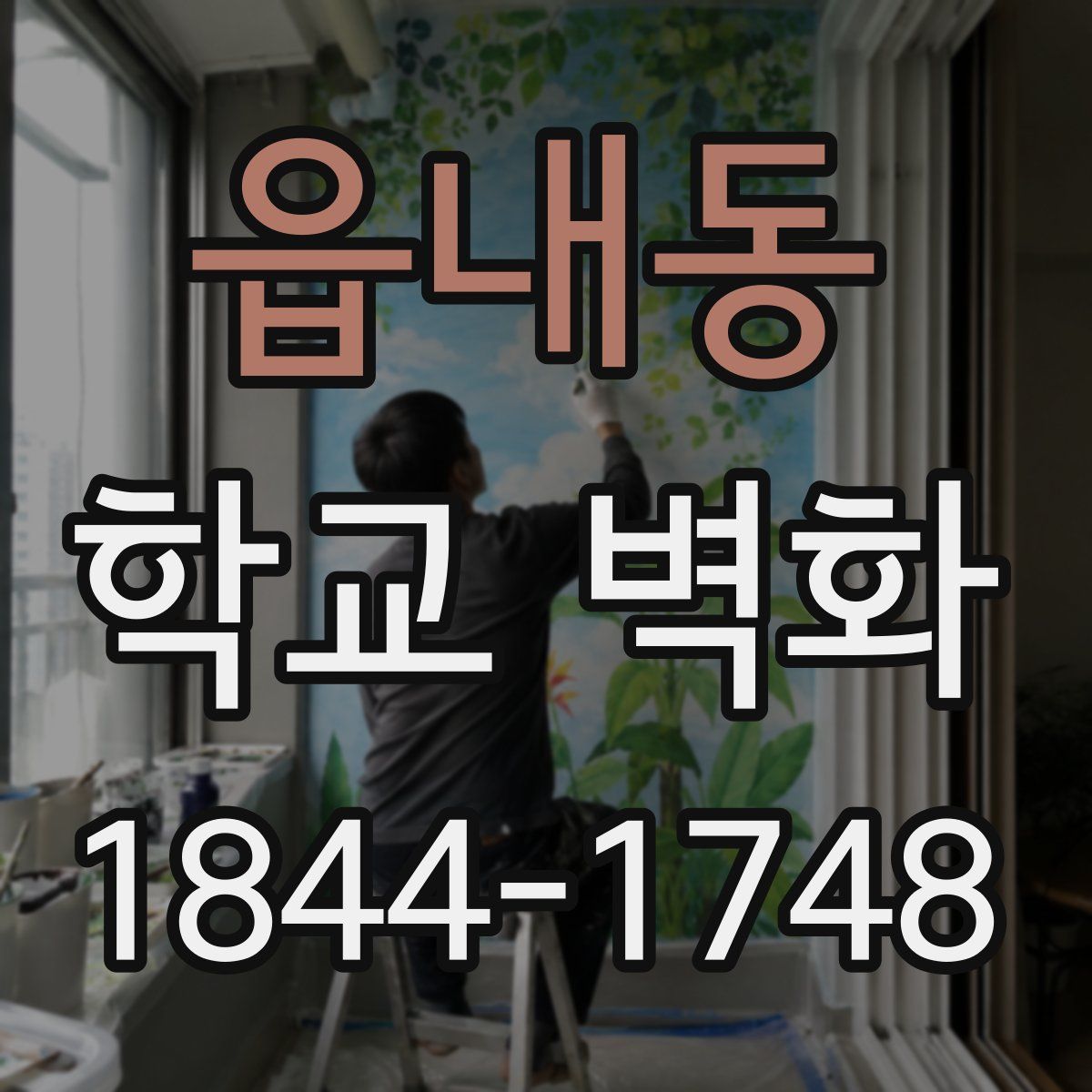 읍내동 학교 벽화