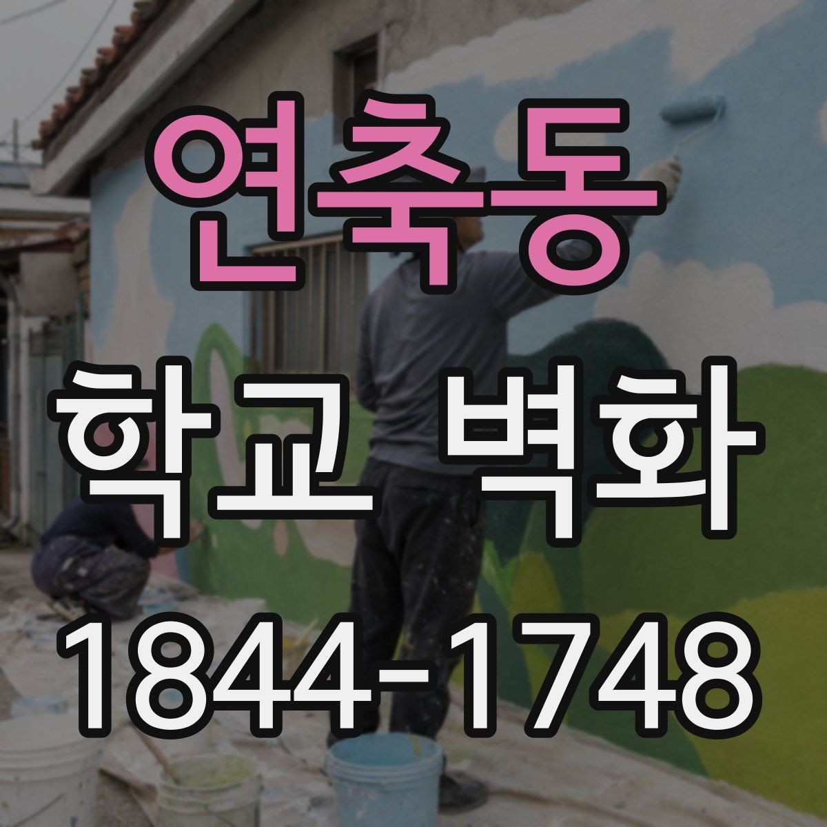 연축동 학교 벽화 학교 정체성을 담는 요소와 배치 포인트