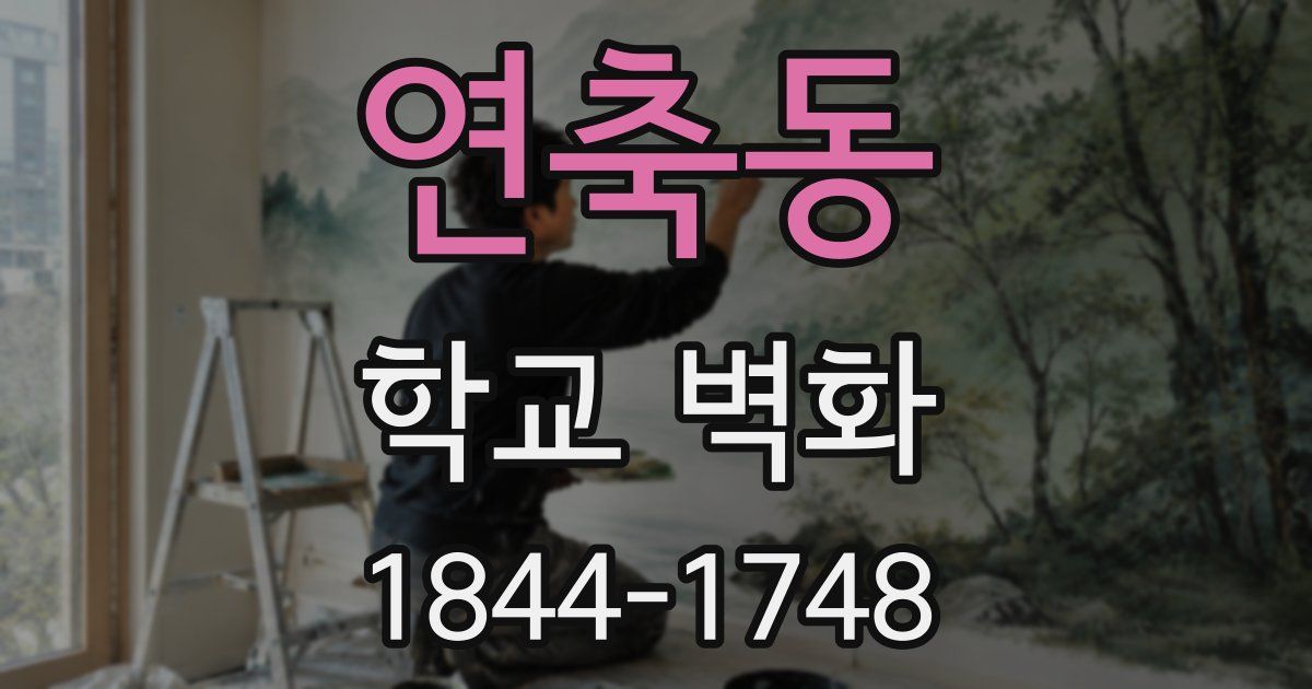 연축동 학교 벽화