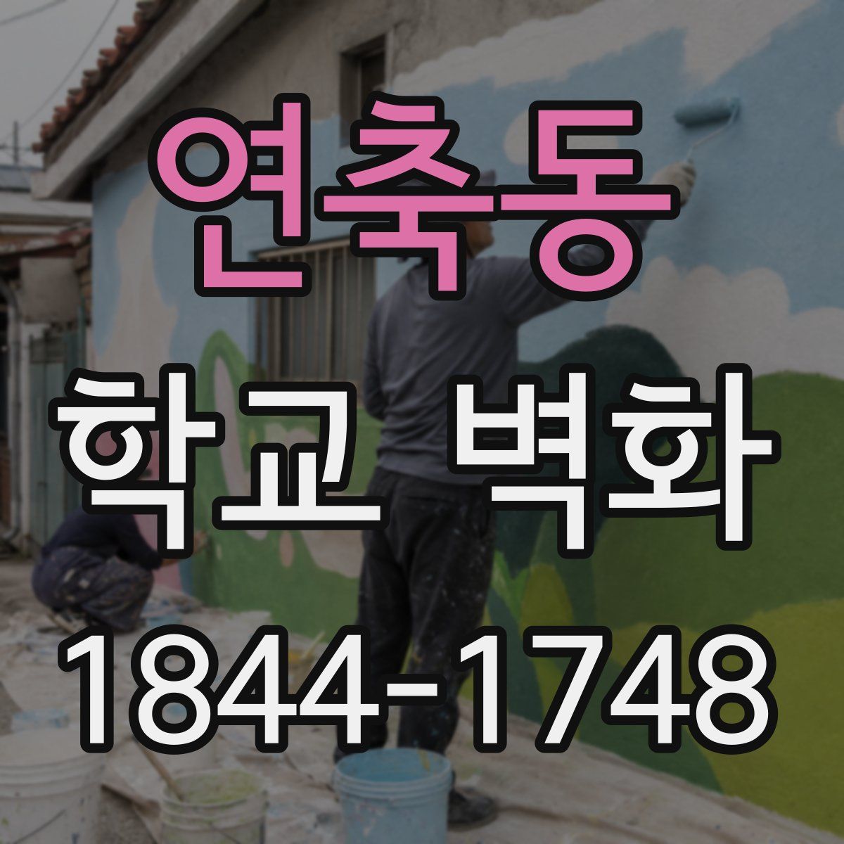연축동 학교 벽화