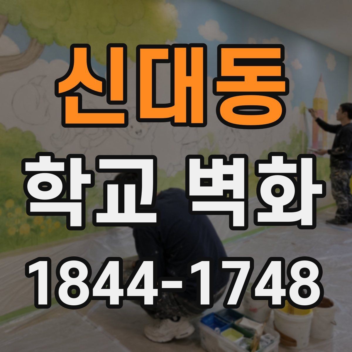 신대동 학교 벽화 완공 후 활용 장면을 생각한 설계 포인트