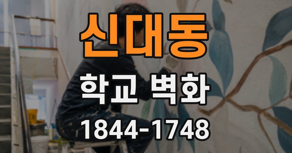 신대동 학교 벽화