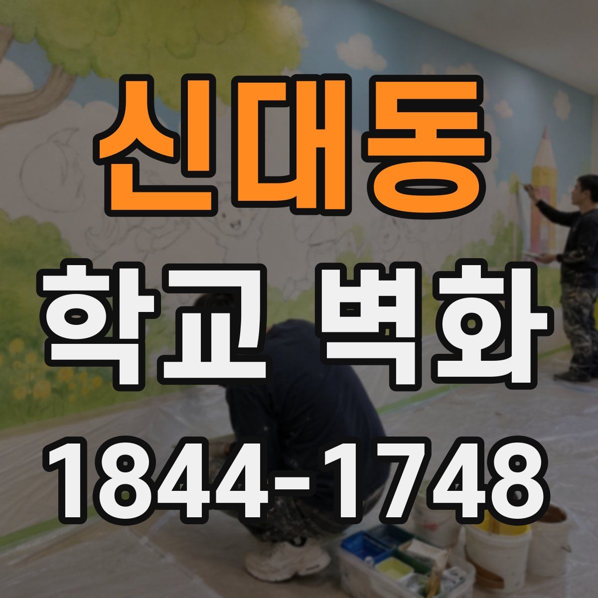신대동 학교 벽화