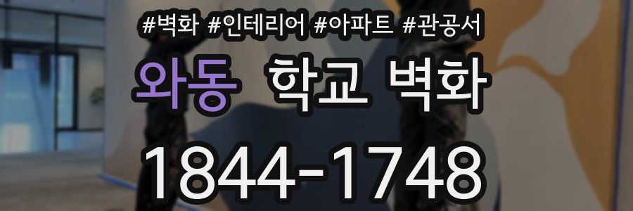 와동 학교 벽화