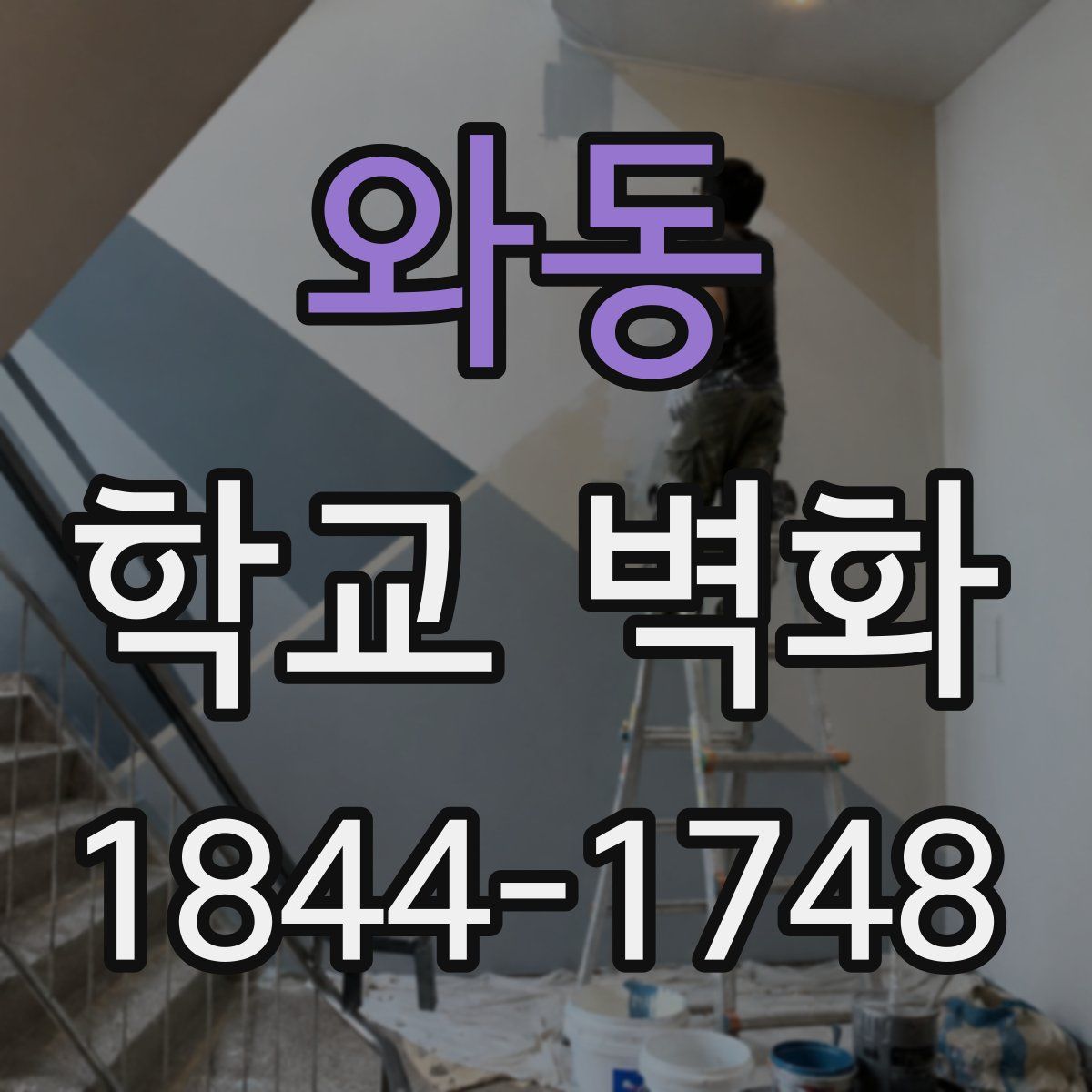 와동 학교 벽화