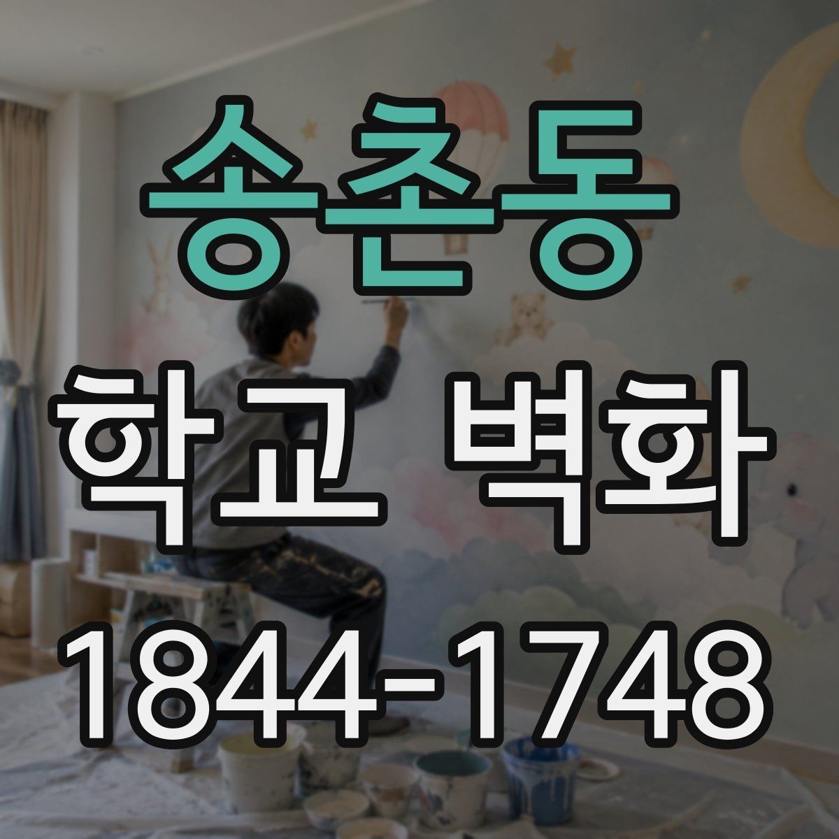 송촌동 학교 벽화 외벽과 실내 벽면의 마감 차이 이해하기