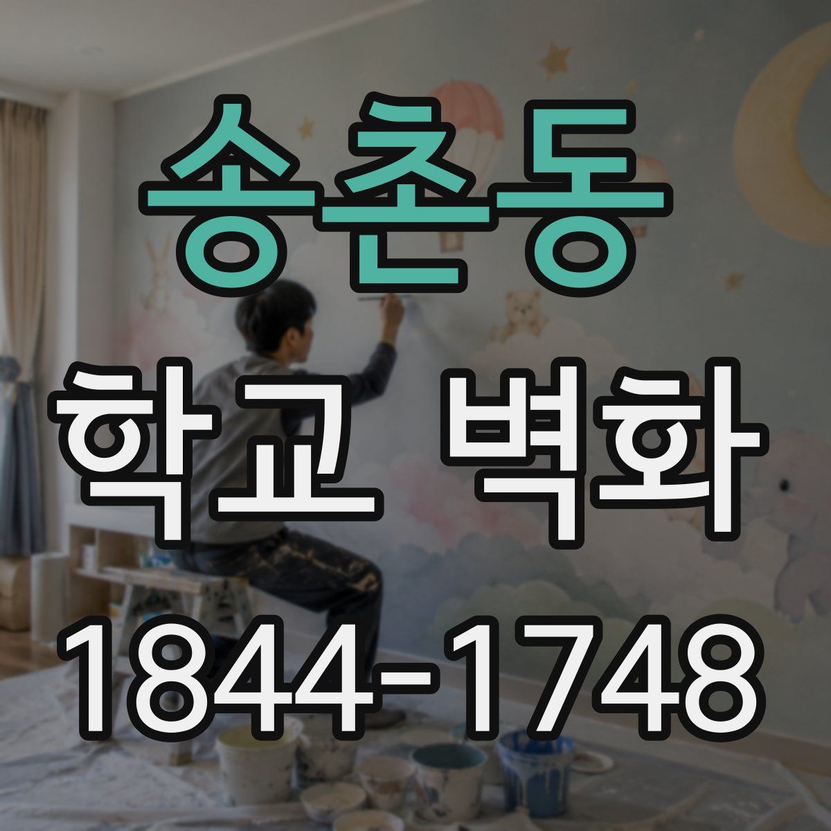 송촌동 학교 벽화