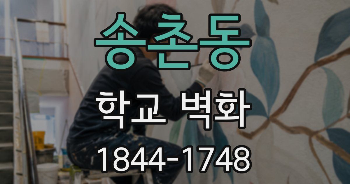 송촌동 학교 벽화