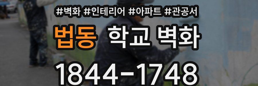 법동 학교 벽화