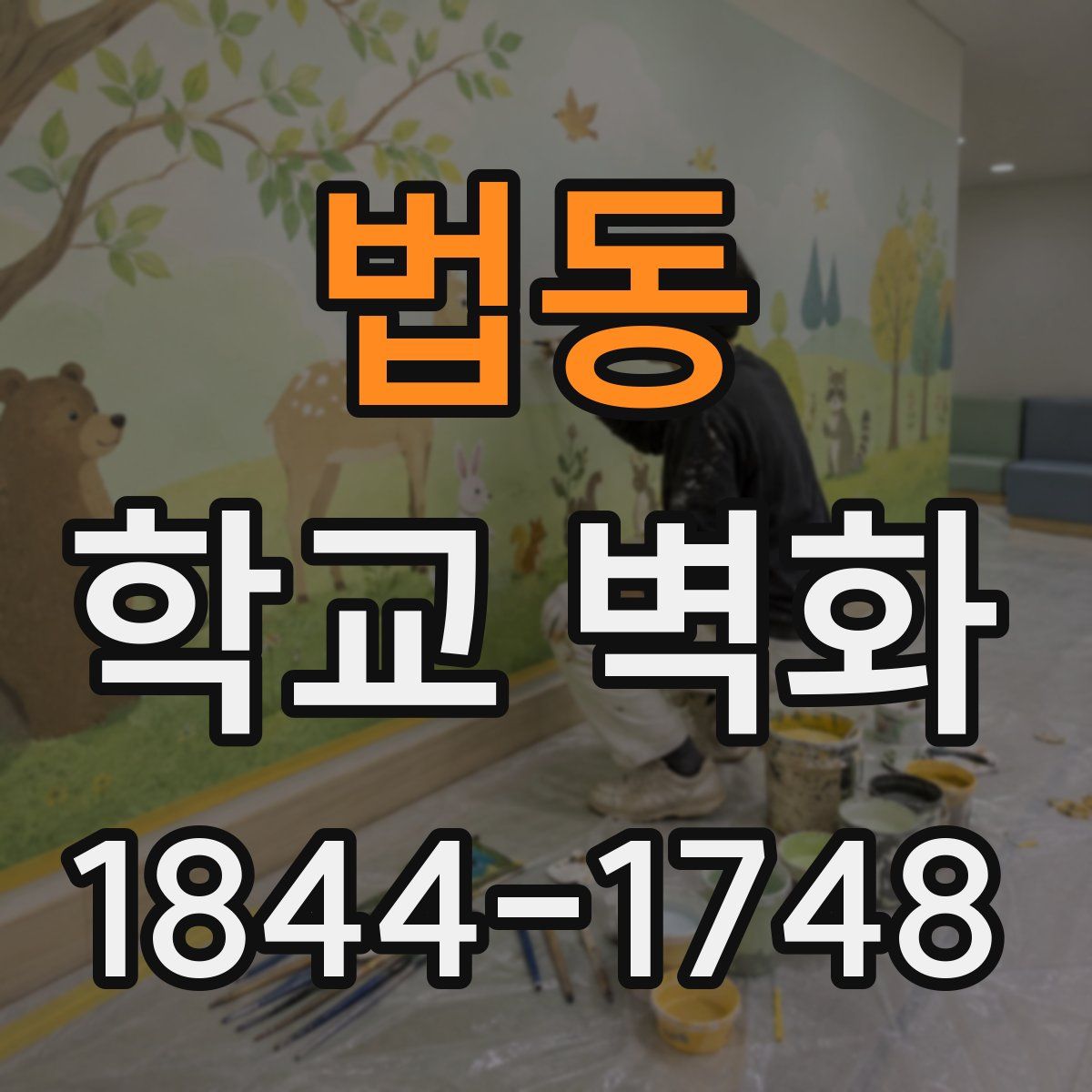 법동 학교 벽화