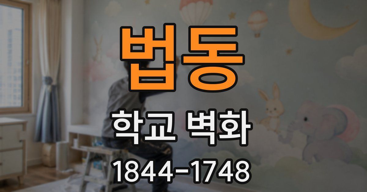 법동 학교 벽화