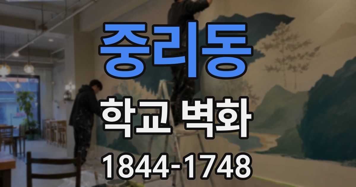 중리동 학교 벽화
