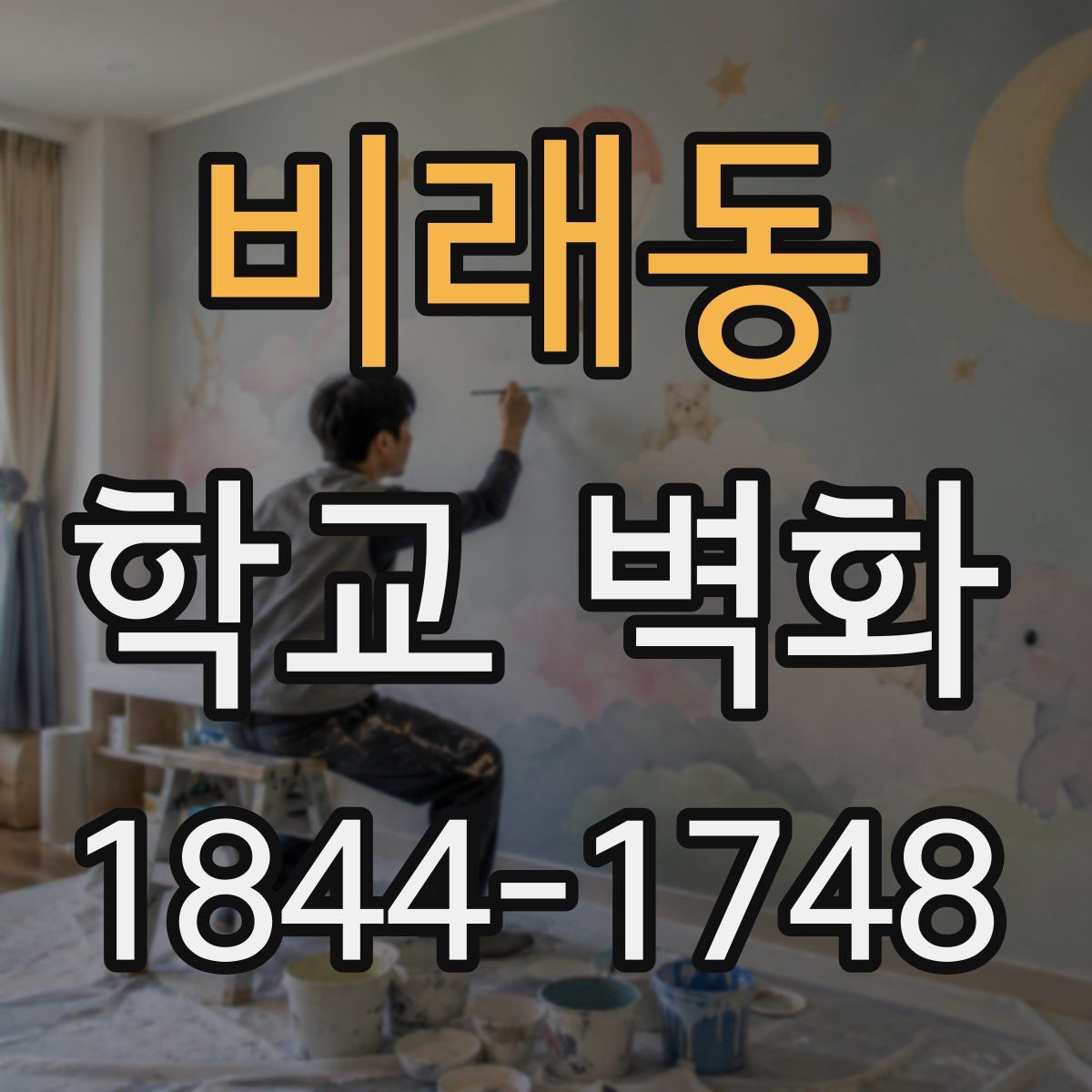 비래동 학교 벽화