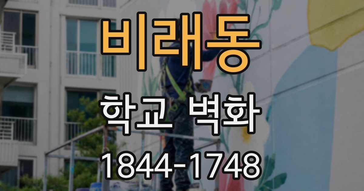 비래동 학교 벽화