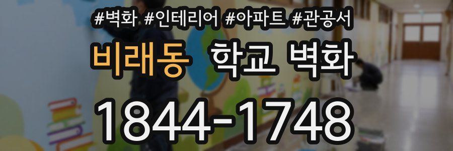비래동 학교 벽화