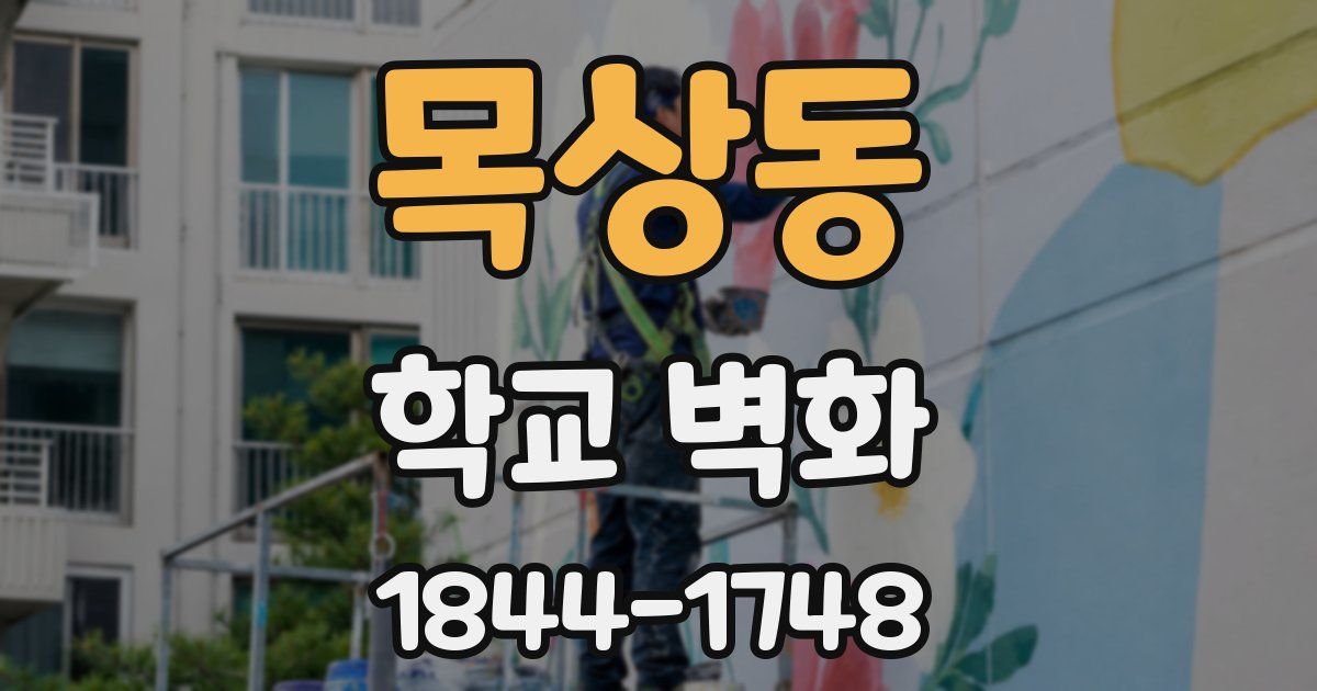 목상동 학교 벽화