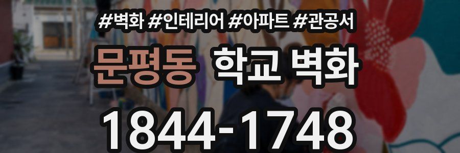 문평동 학교 벽화