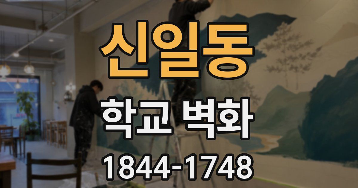 신일동 학교 벽화