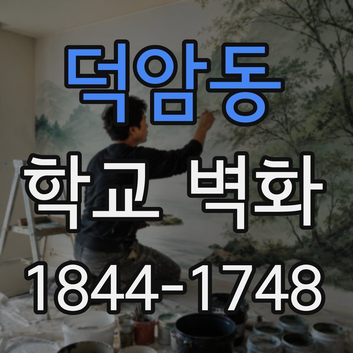 덕암동 학교 벽화 구간별 견적을 나눠 보는 실무 팁