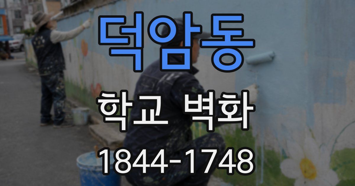 덕암동 학교 벽화