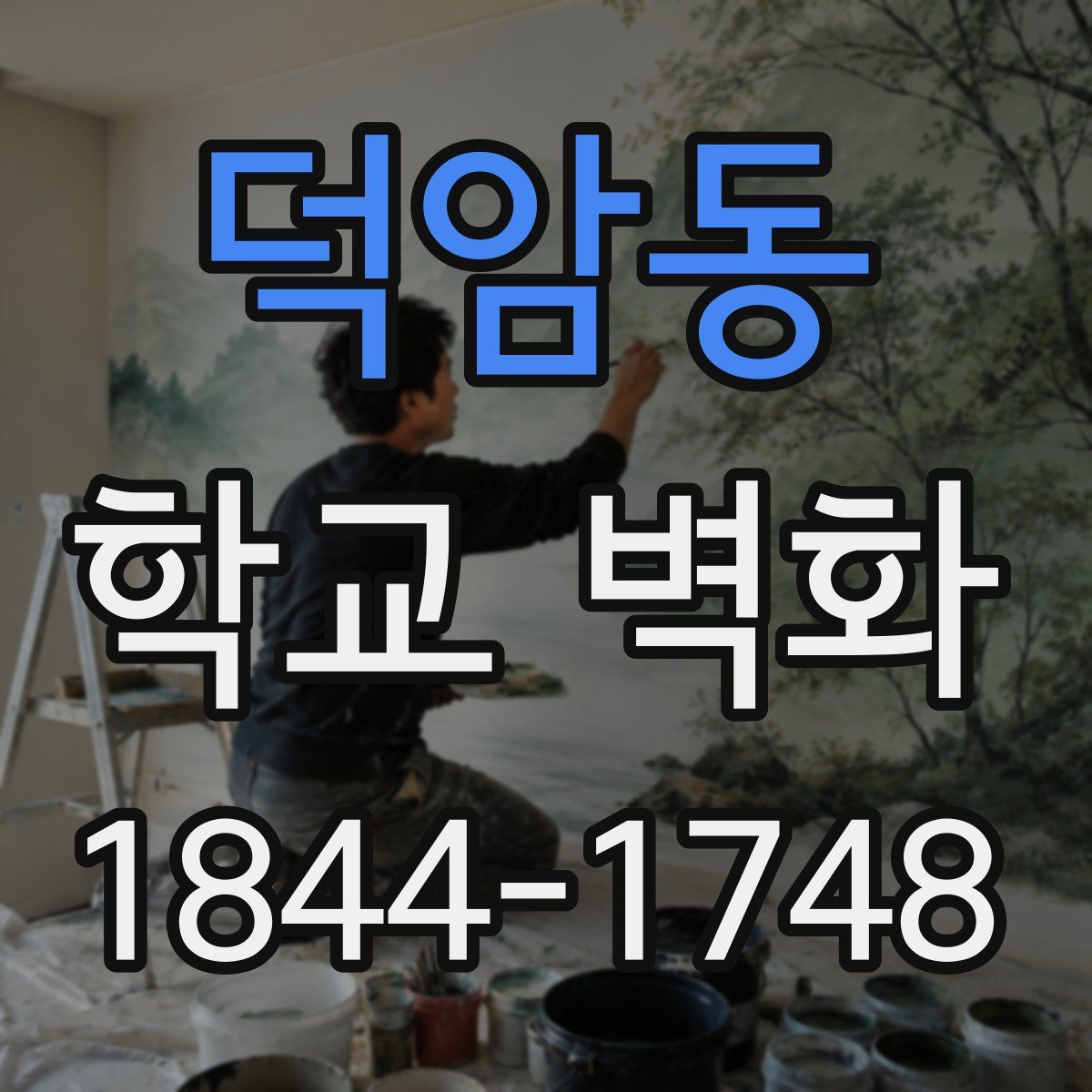 덕암동 학교 벽화