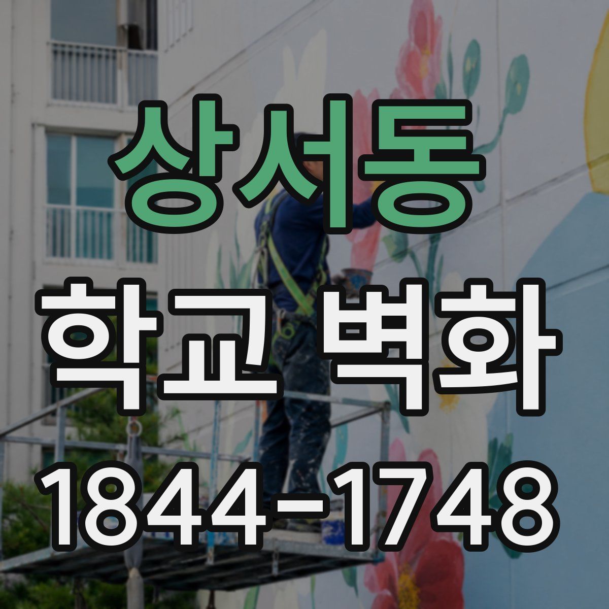 상서동 학교 벽화