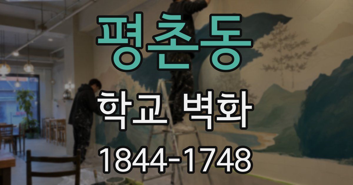 평촌동 학교 벽화
