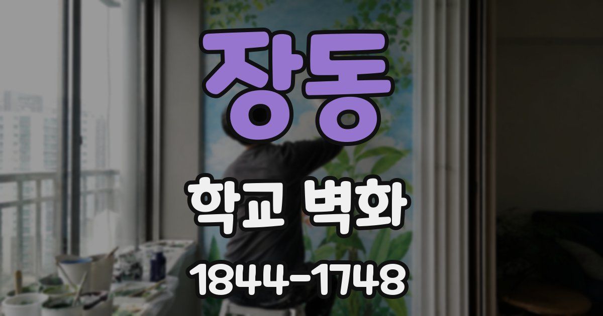 장동 학교 벽화