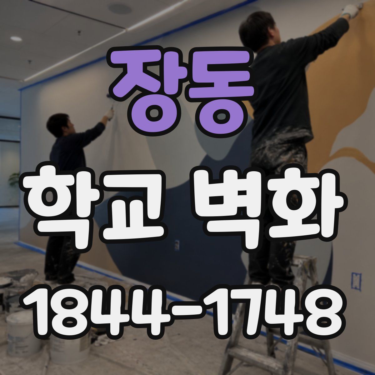 장동 학교 벽화