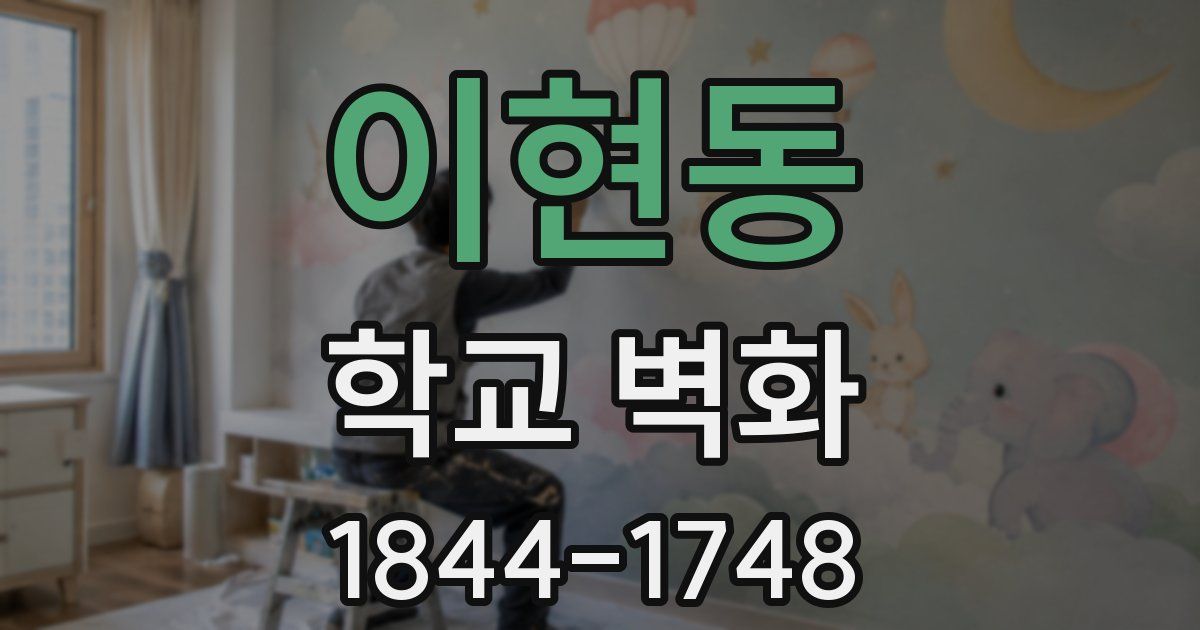이현동 학교 벽화