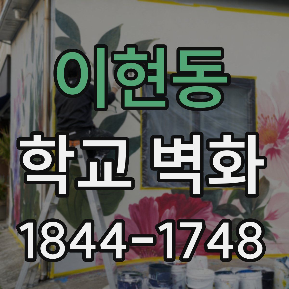 이현동 학교 벽화