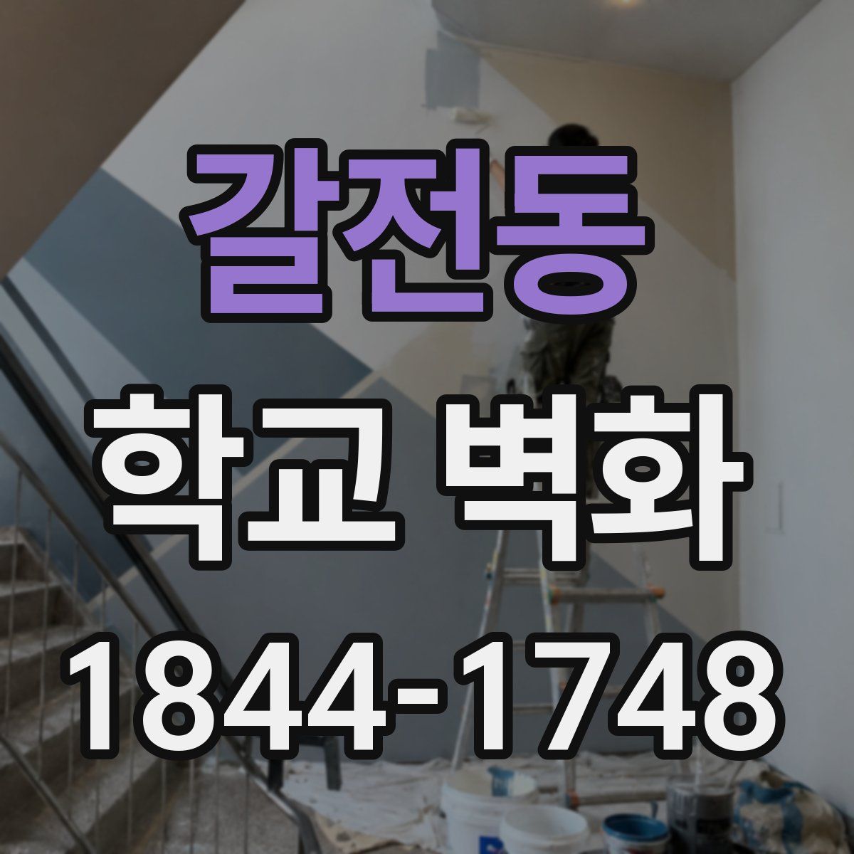 갈전동 학교 벽화