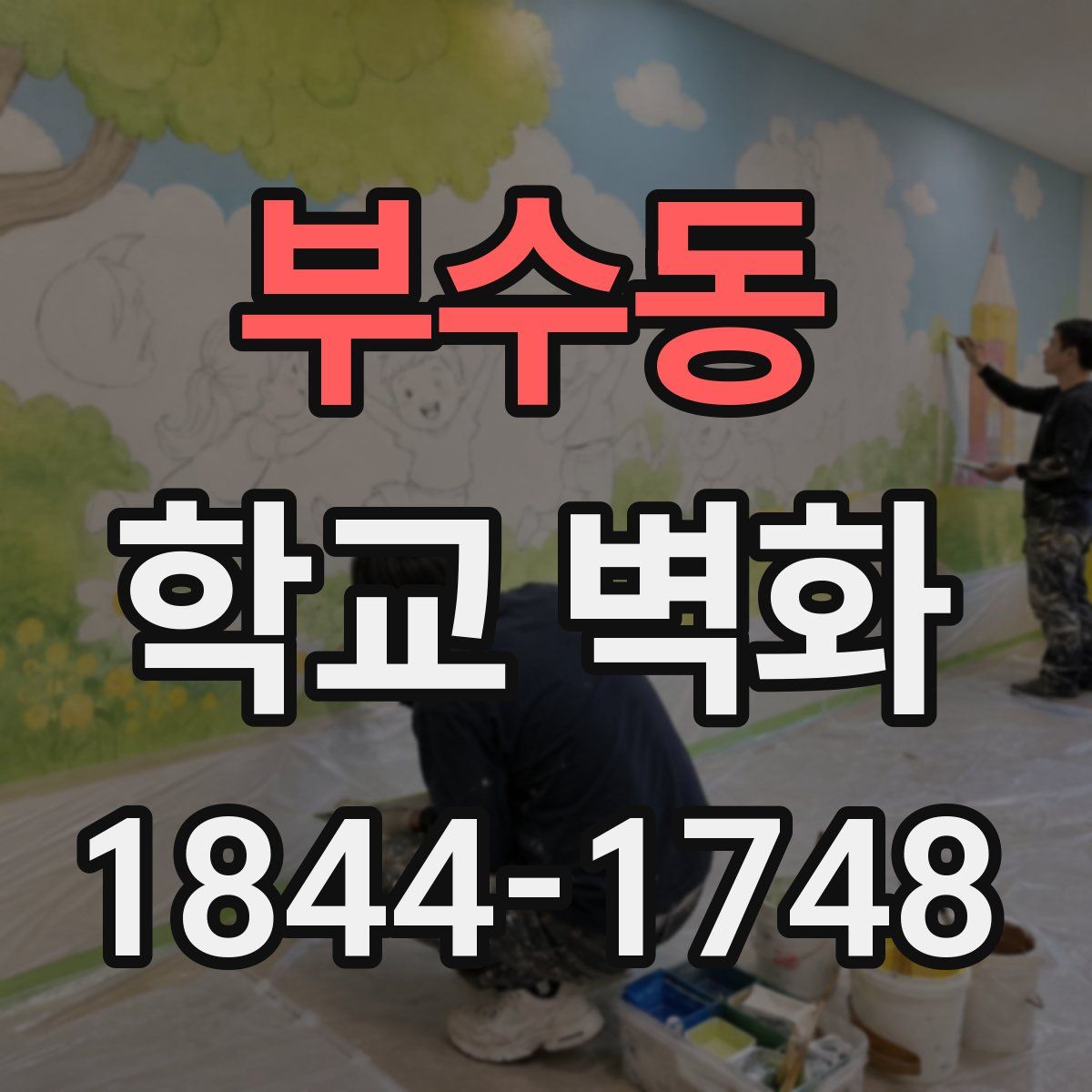 부수동 학교 벽화