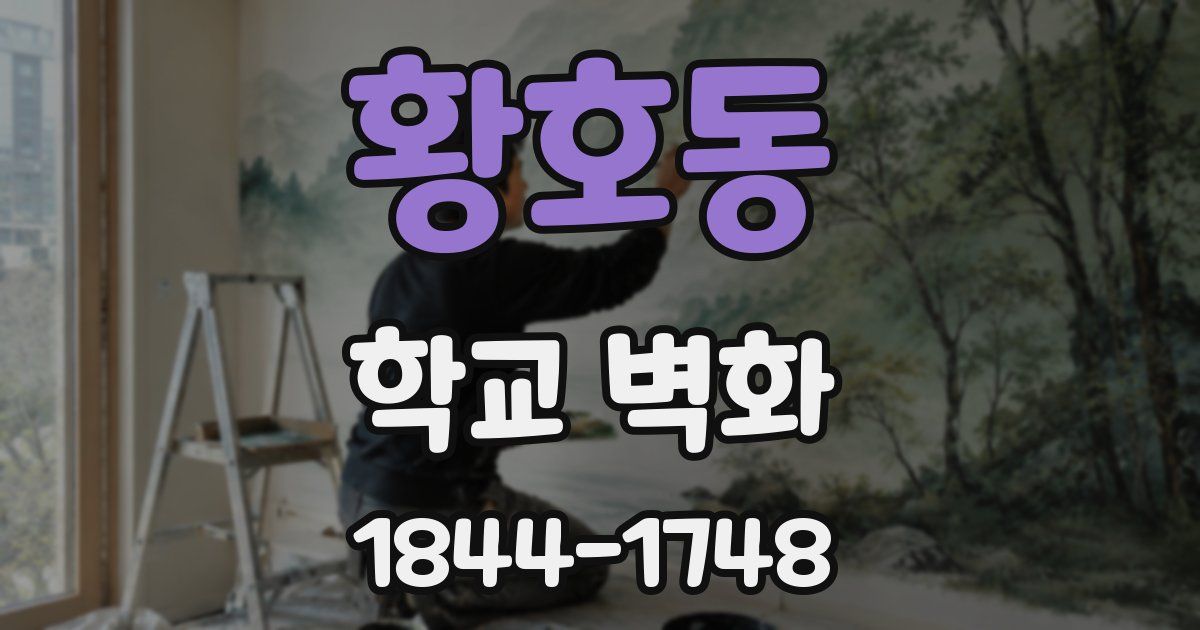 황호동 학교 벽화