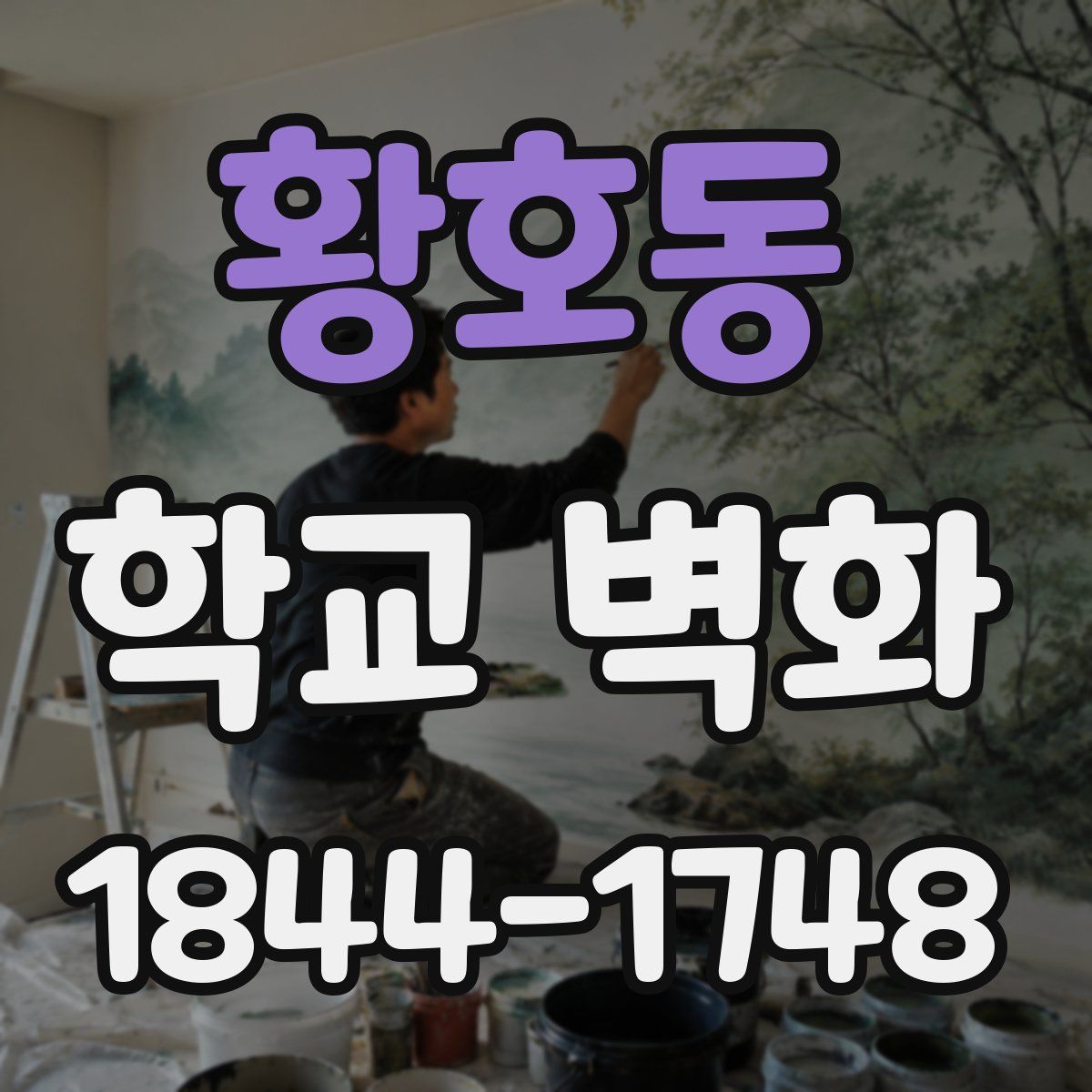 황호동 학교 벽화