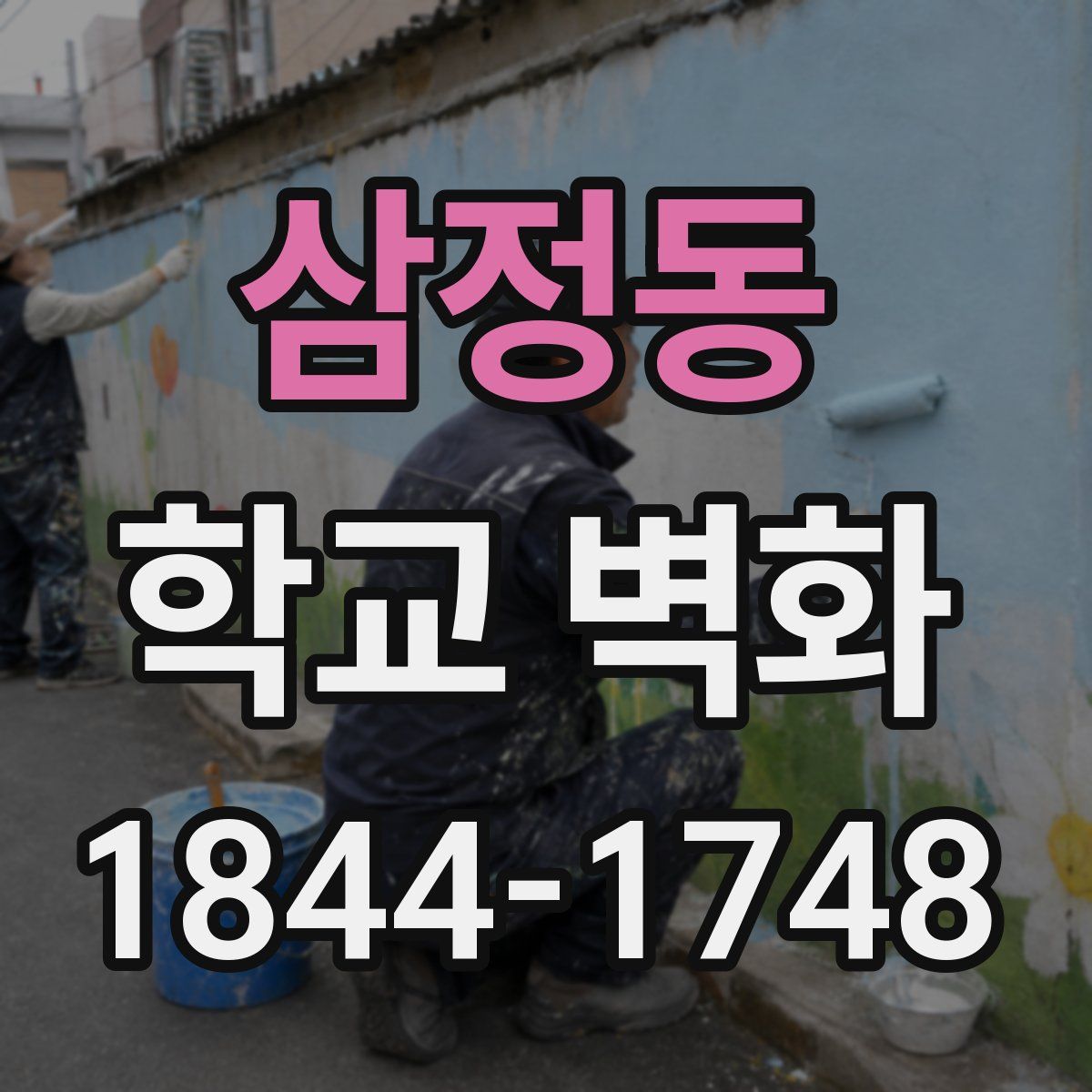 삼정동 학교 벽화