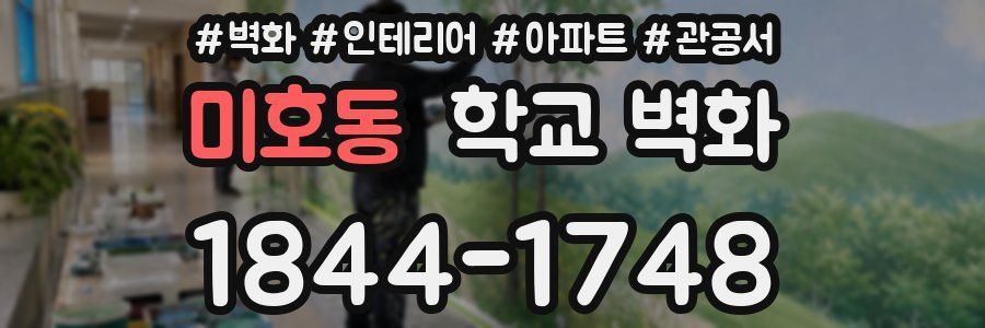 미호동 학교 벽화