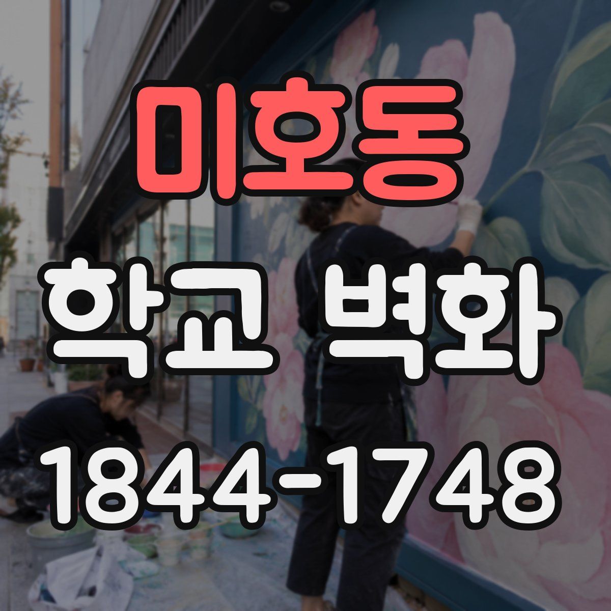 미호동 학교 벽화