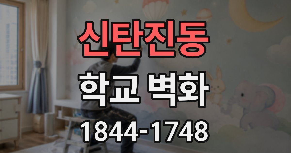 신탄진동 학교 벽화