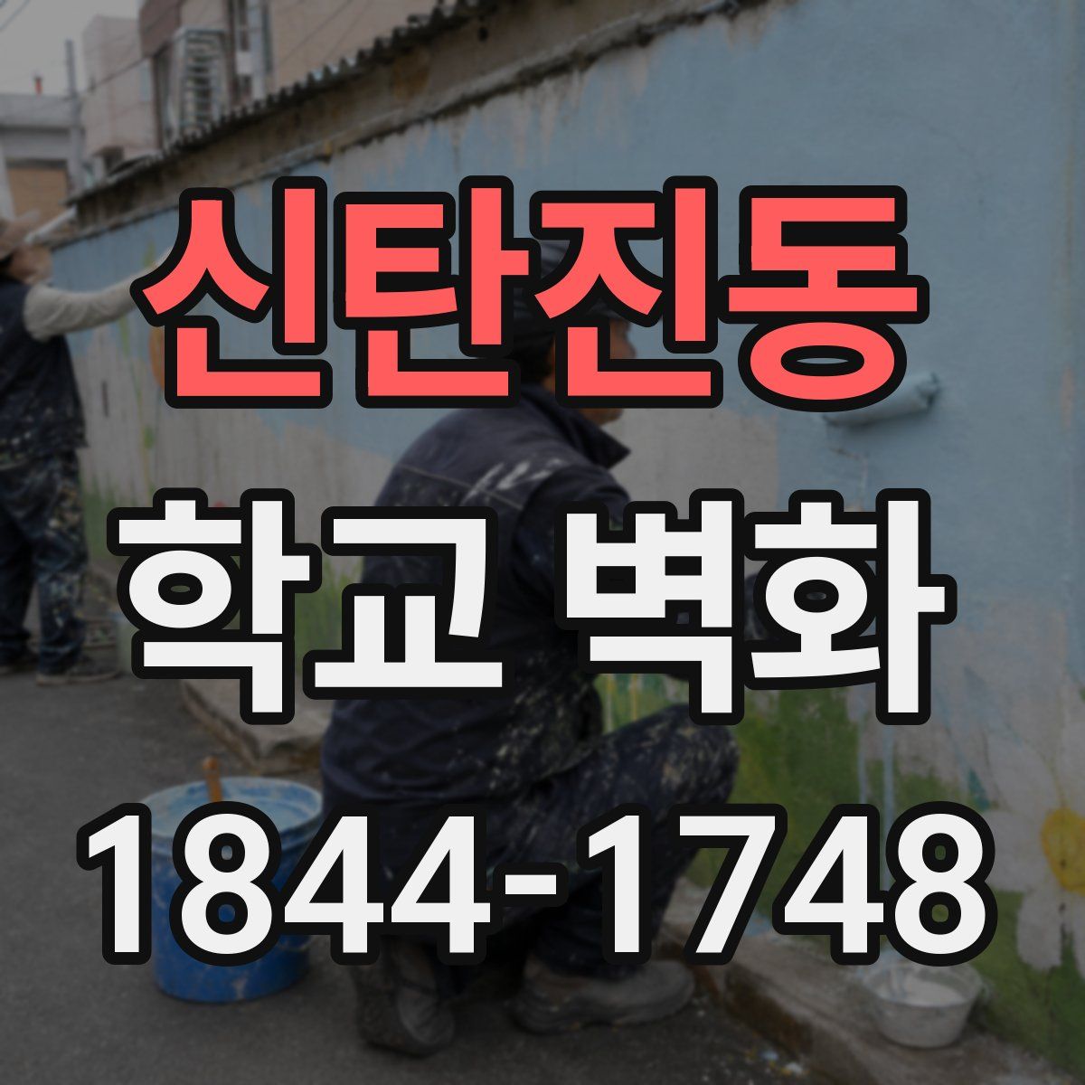 신탄진동 학교 벽화