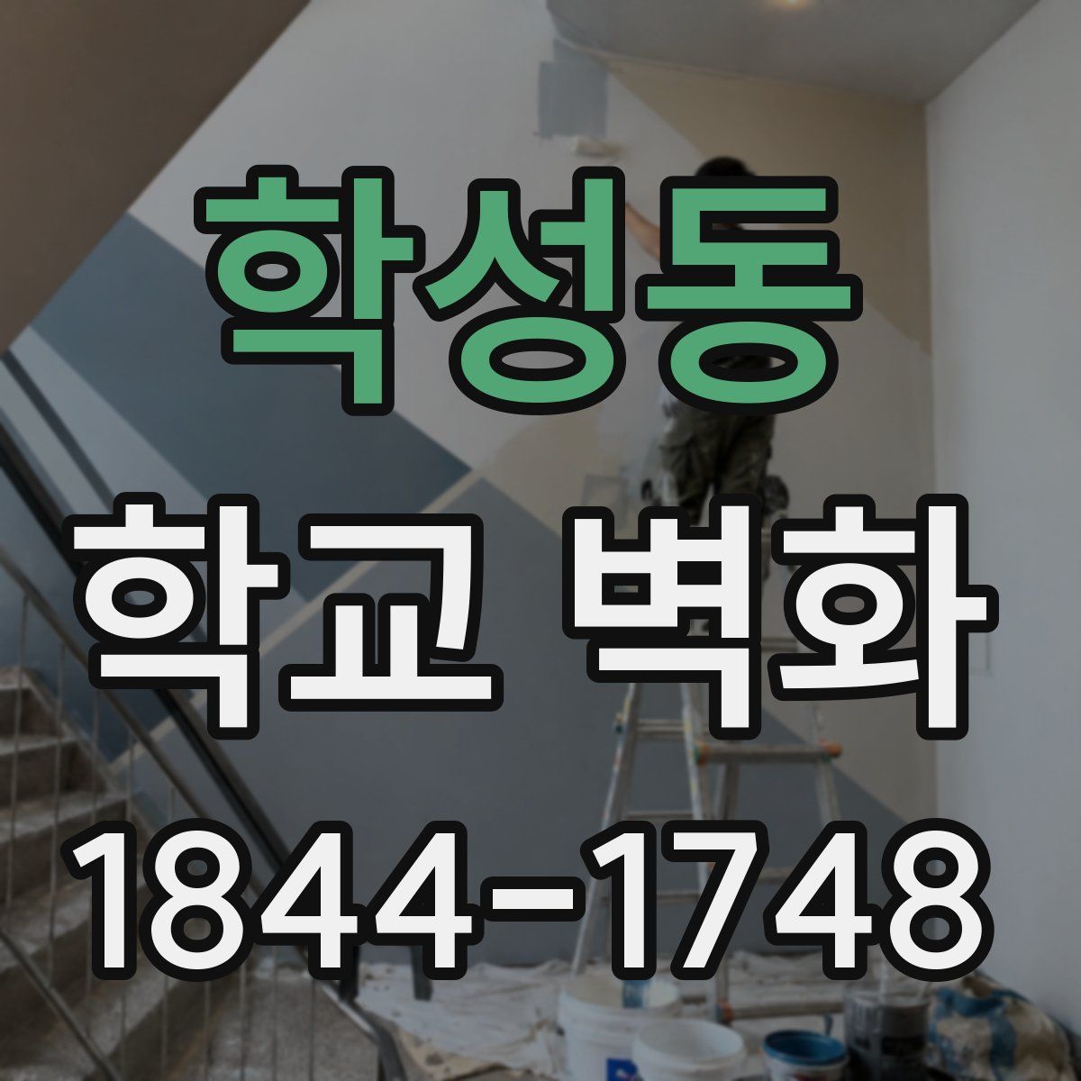 학성동 학교 벽화