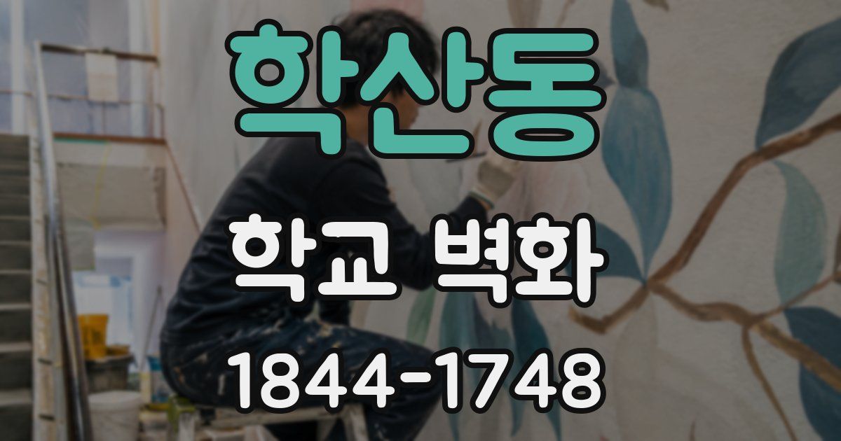 학산동 학교 벽화